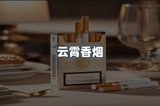 免税香烟